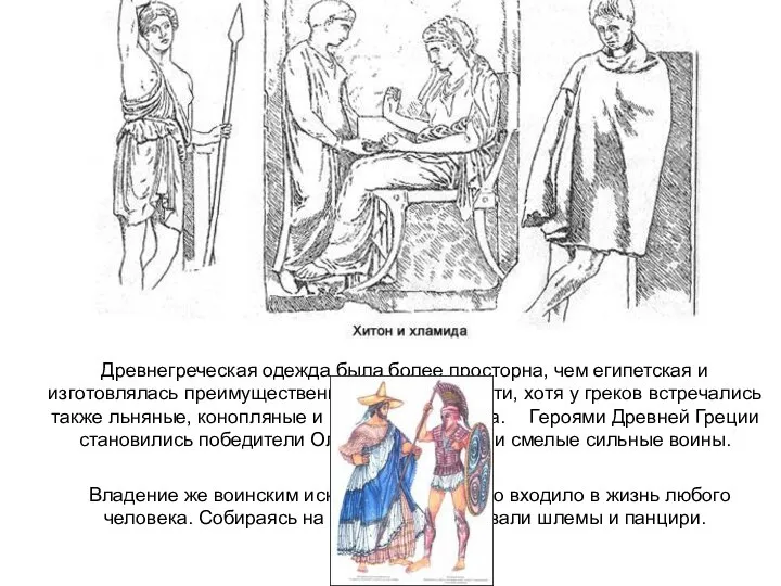 Древнегреческая одежда была более просторна, чем египетская и изготовлялась преимущественно из