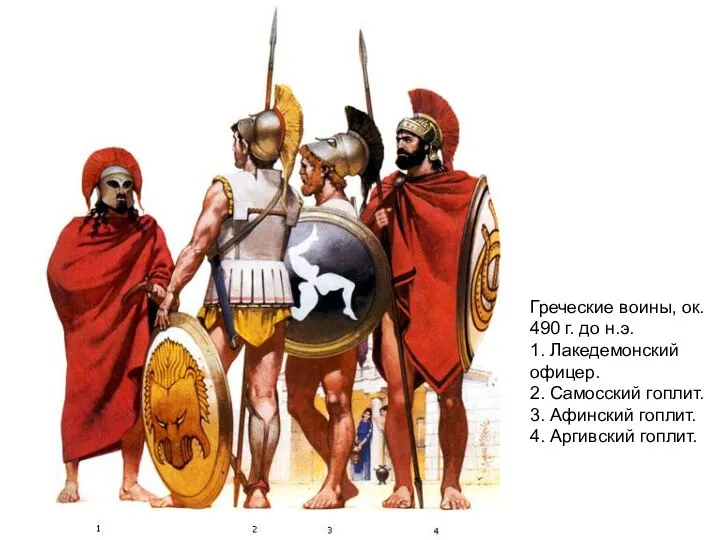 Греческие воины, ок. 490 г. до н.э. 1. Лакедемонский офицер. 2.