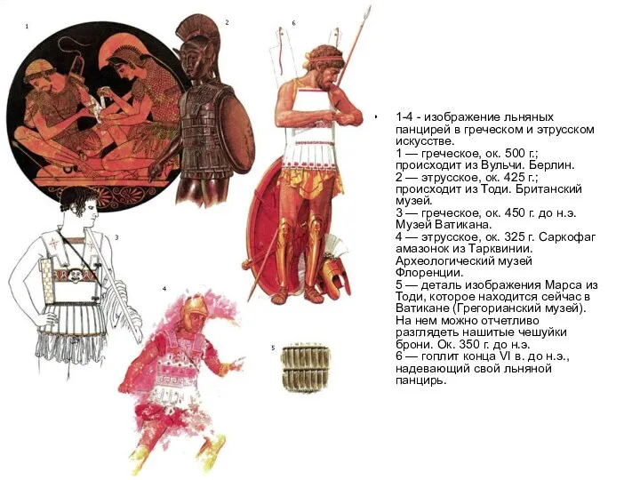 1-4 - изображение льняных панцирей в греческом и этрусском искусстве. 1
