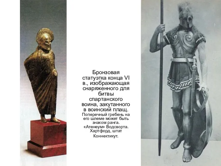 Бронзовая статуэтка конца VI в., изображающая снаряженного для битвы спартанского воина,