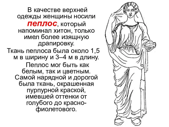 В качестве верхней одежды женщины носили пеплос, который напоминал хитон, только