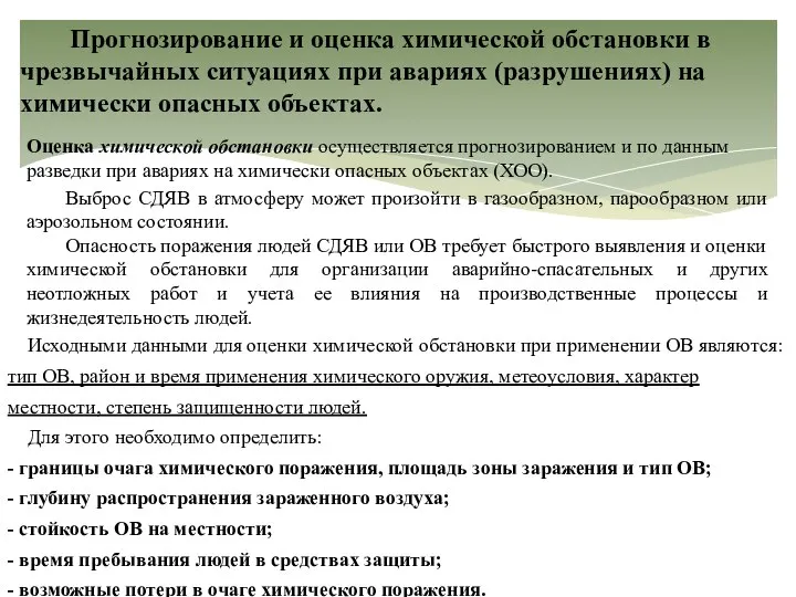 Прогнозирование и оценка химической обстановки в чрезвычайных ситуациях при авариях (разрушениях)