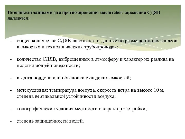 Исходными данными для прогнозирования масштабов заражения СДЯВ являются: общее количество СДЯВ