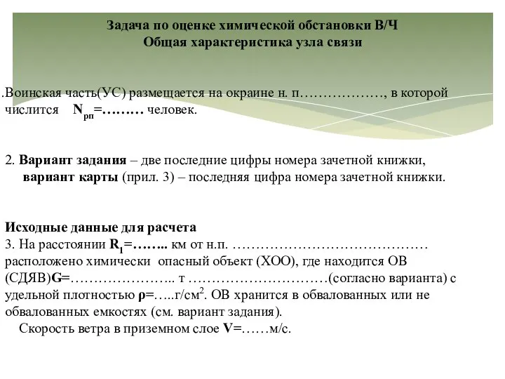 Задача по оценке химической обстановки В/Ч Общая характеристика узла связи Воинская