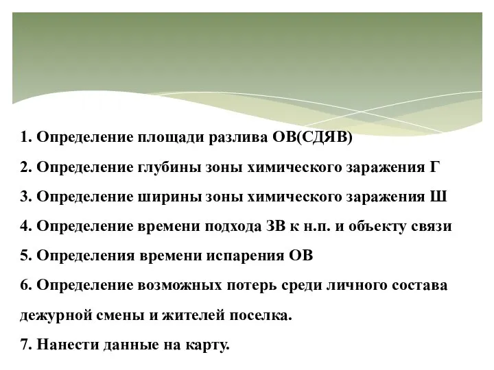 1. Определение площади разлива ОВ(СДЯВ) 2. Определение глубины зоны химического заражения