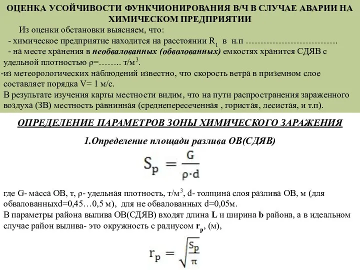 ОПРЕДЕЛЕНИЕ ПАРАМЕТРОВ ЗОНЫ ХИМИЧЕСКОГО ЗАРАЖЕНИЯ 1.Определение площади разлива ОВ(СДЯВ) где G-