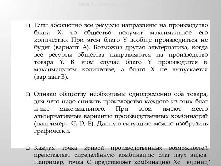 Тема 1. Технологии и общество Если абсолютно все ресурсы направлены на