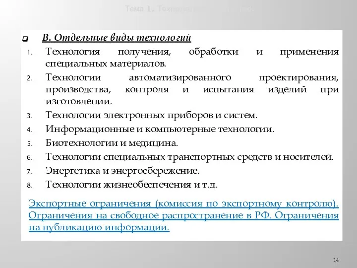 Тема 1. Технологии и общество. В. Отдельные виды технологий Технология получения,