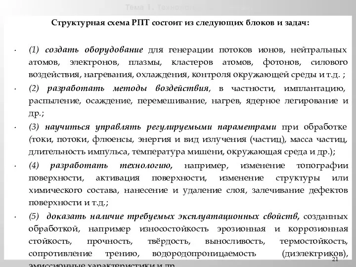 Тема 1. Технологии и общество. Структурная схема РПТ состоит из следующих