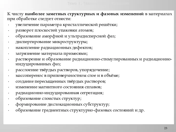 Тема 1. Технологии и общество К числу наиболее заметных структурных и