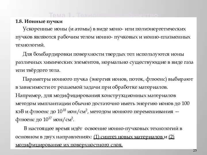 Тема 1. Технологии и общество 1.8. Ионные пучки Ускоренные ионы (и