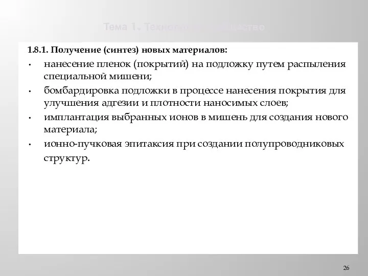 Тема 1. Технологии и общество 1.8.1. Получение (синтез) новых материалов: нанесение