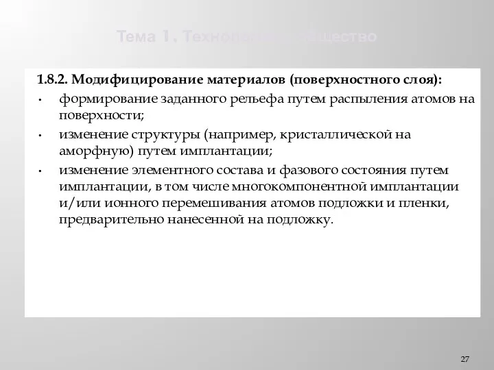 Тема 1. Технологии и общество 1.8.2. Модифицирование материалов (поверхностного слоя): формирование