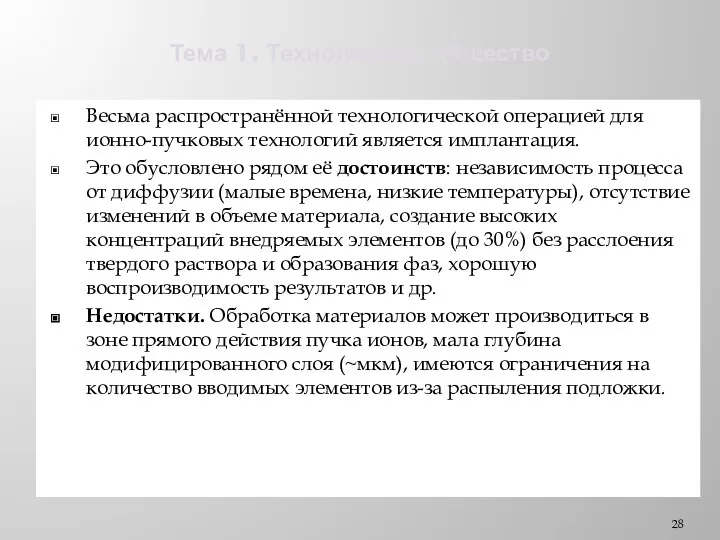 Тема 1. Технологии и общество Весьма распространённой технологической операцией для ионно-пучковых