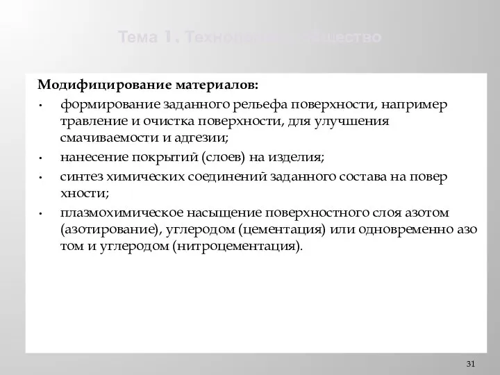 Тема 1. Технологии и общество Модифицирование материалов: формирование заданного рельефа поверхности,