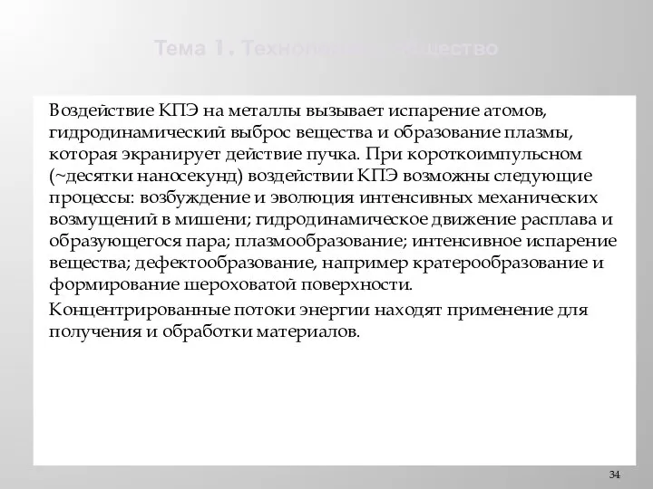 Тема 1. Технологии и общество Воздействие КПЭ на металлы вызывает испарение