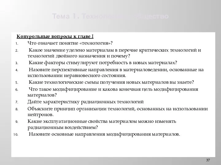 Тема 1. Технологии и общество Контрольные вопросы к главе I Что