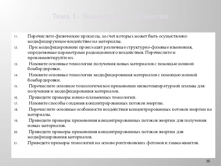 Тема 1. Технологии и общество Перечислите физические процессы, за счет которых