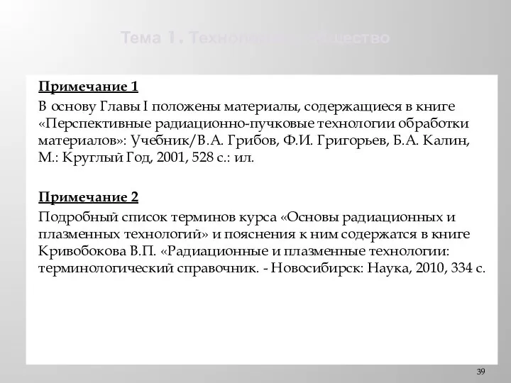 Тема 1. Технологии и общество Примечание 1 В основу Главы I