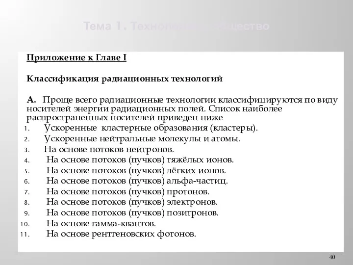 Тема 1. Технологии и общество Приложение к Главе I Классификация радиационных