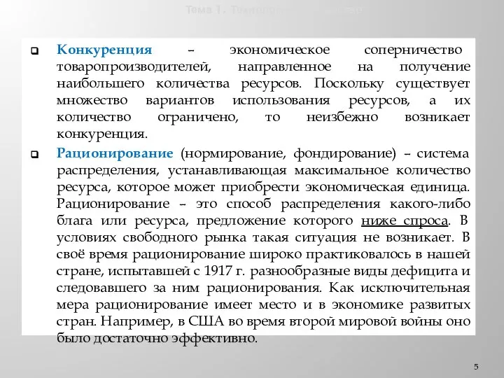 Тема 1. Технологии и общество Конкуренция – экономическое соперничество товаропроизводителей, направленное