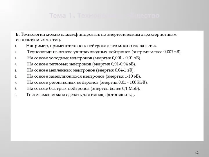 Тема 1. Технологии и общество Б. Технологии можно классифицировать по энергетическим