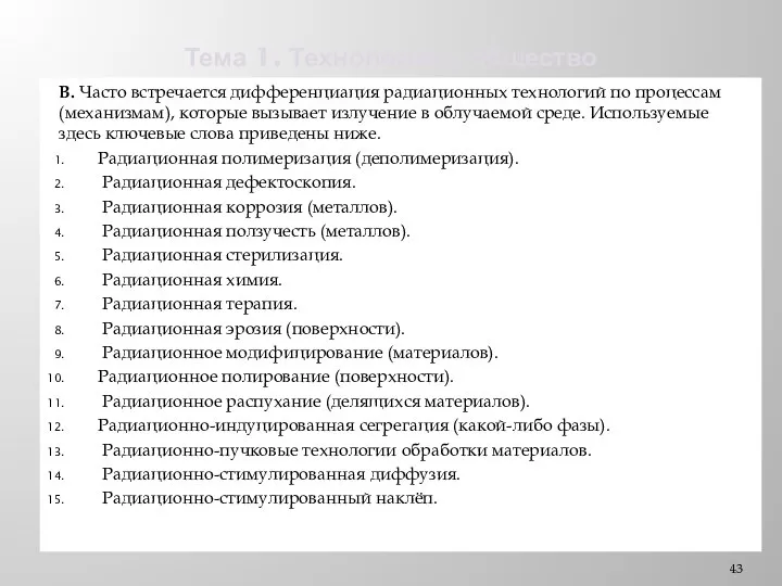 Тема 1. Технологии и общество В. Часто встречается дифференциация радиационных технологий