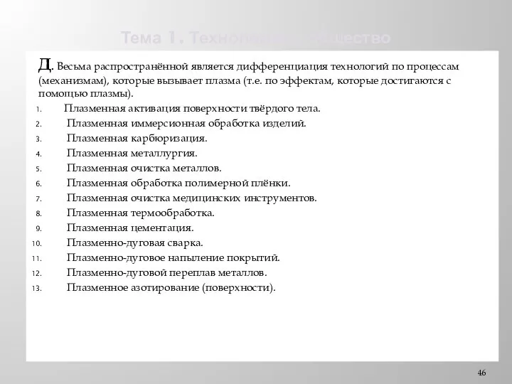 Тема 1. Технологии и общество Д. Весьма распространённой является дифференциация технологий