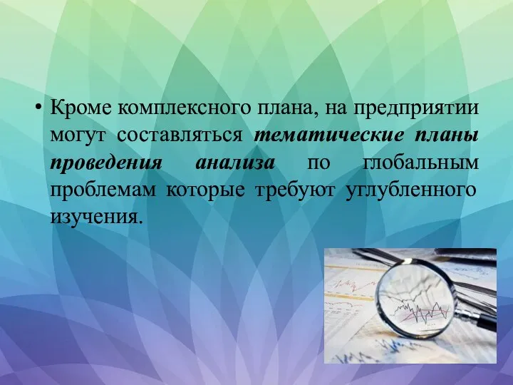 Кроме комплексного плана, на предприятии могут составляться тематические планы проведения анализа