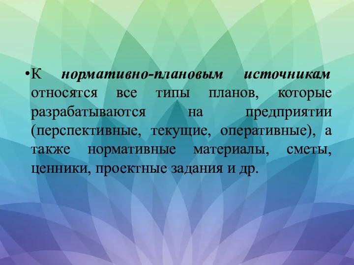 К нормативно-плановым источникам относятся все типы планов, которые разрабатываются на предприятии