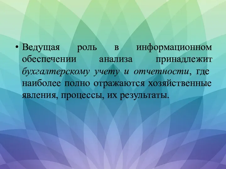 Ведущая роль в информационном обеспечении анализа принадлежит бухгалтерскому учету и отчетности,