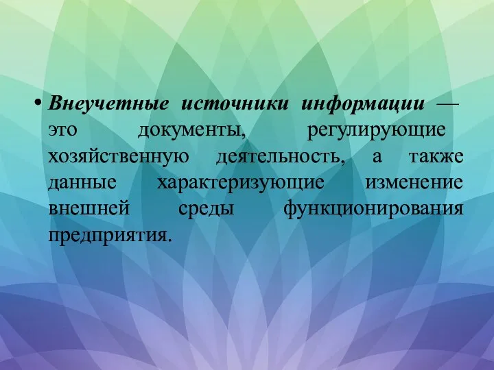 Внеучетные источники информации — это документы, регулирующие хозяйственную деятельность, а также