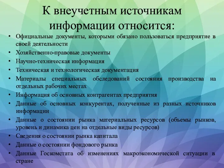 К внеучетным источникам информации относится: Официальные документы, которыми обязано пользоваться предприятие