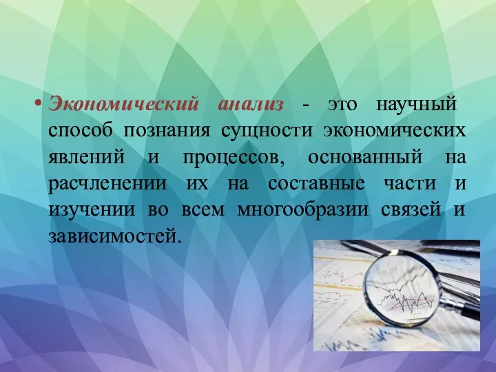 Экономический анализ - это научный способ познания сущности экономических явлений и