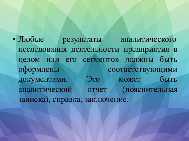 Любые результаты аналитического исследования деятельности предприятия в целом или его сегментов