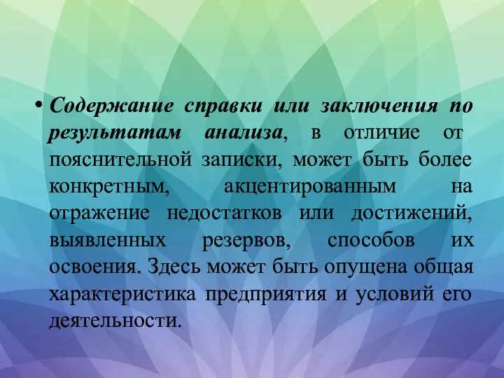 Содержание справки или заключения по результатам анализа, в отличие от пояснительной