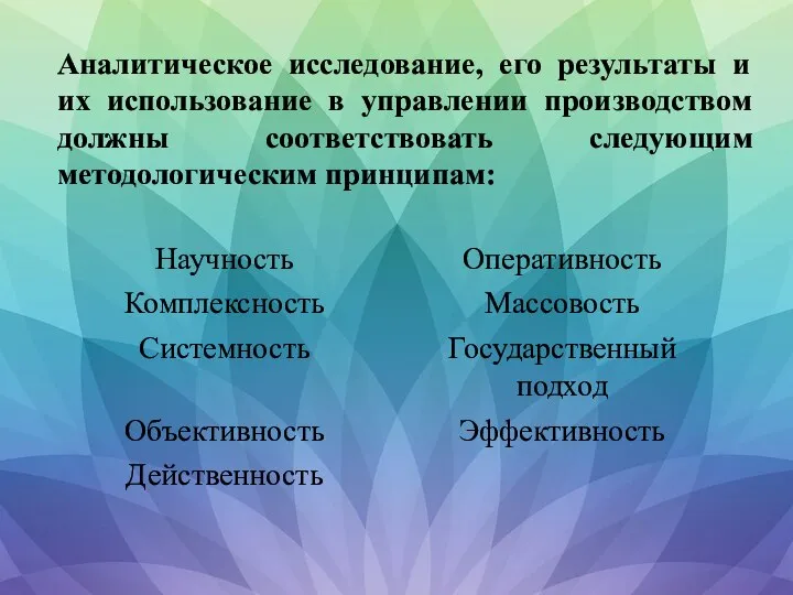 Аналитическое исследование, его результаты и их использование в управлении производством должны соответствовать следующим методологическим принципам: