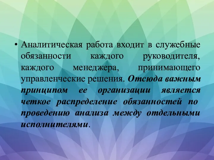 Аналитическая работа входит в служебные обязанности каждого руководителя, каждого менеджера, принимающего