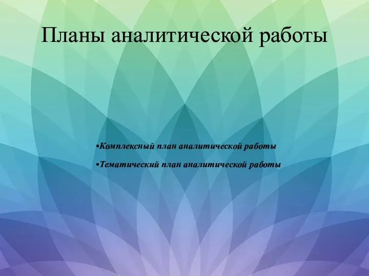 Планы аналитической работы Комплексный план аналитической работы Тематический план аналитической работы