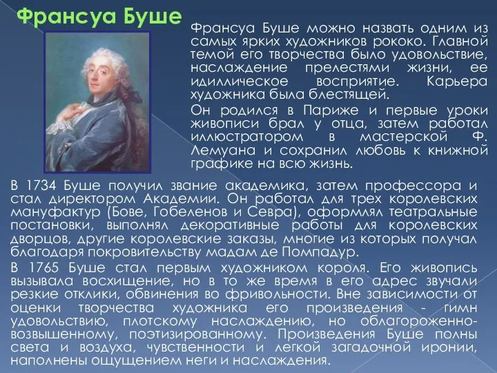 Франсуа Буше Франсуа Буше можно назвать одним из самых ярких художников