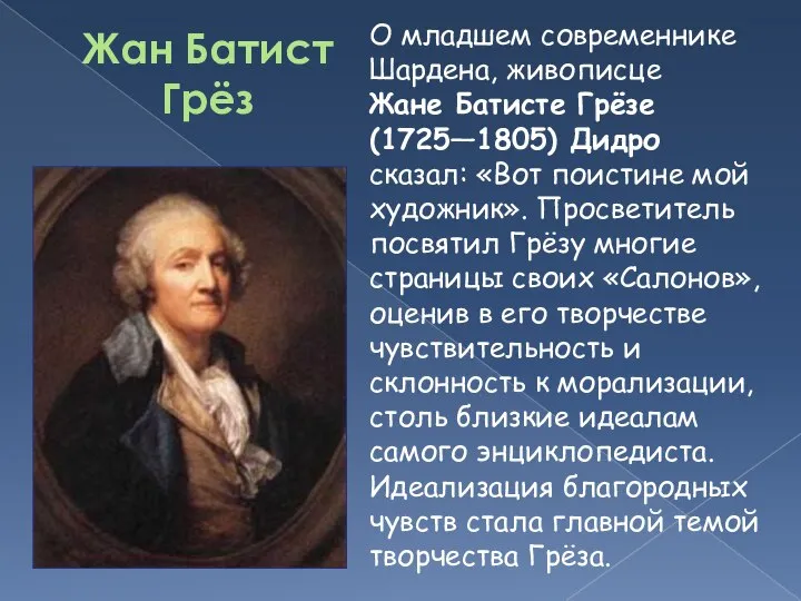 Жан Батист Грёз О младшем современнике Шардена, живописце Жане Батисте Грёзе