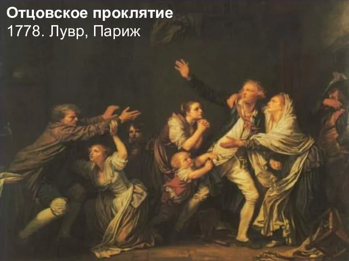 Отцовское проклятие 1778. Лувр, Париж