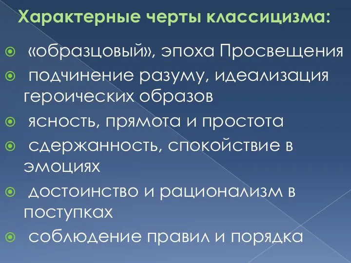 Характерные черты классицизма: «образцовый», эпоха Просвещения подчинение разуму, идеализация героических образов