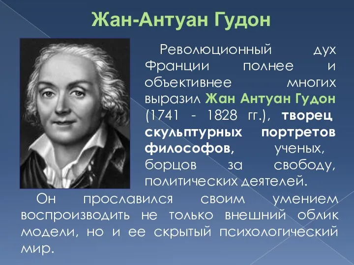 Революционный дух Франции полнее и объективнее многих выразил Жан Антуан Гудон