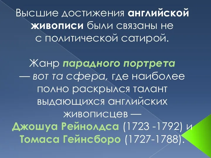 Высшие достижения английской живописи были связаны не с политической сатирой. Жанр