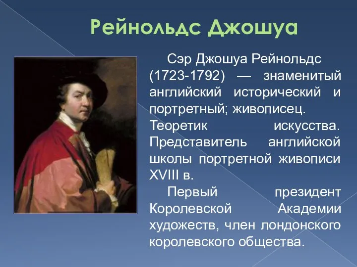 Рейнольдс Джошуа Сэр Джошуа Рейнольдс (1723-1792) — знаменитый английский исторический и