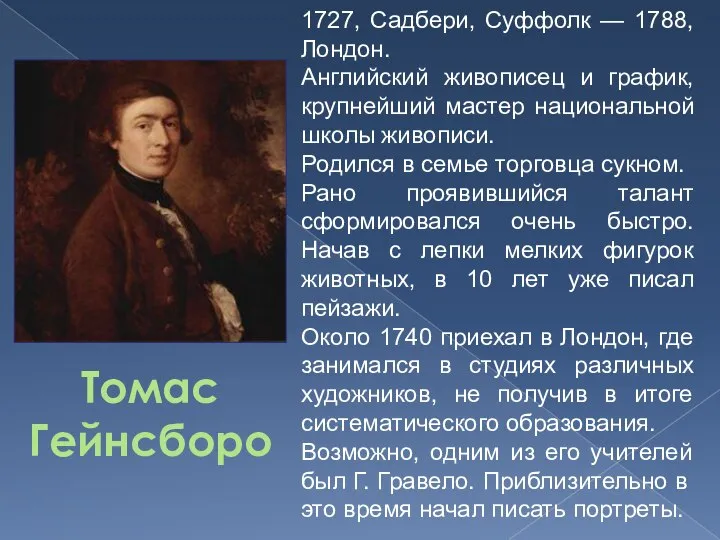 Томас Гейнсборо 1727, Садбери, Суффолк — 1788, Лондон. Английский живописец и