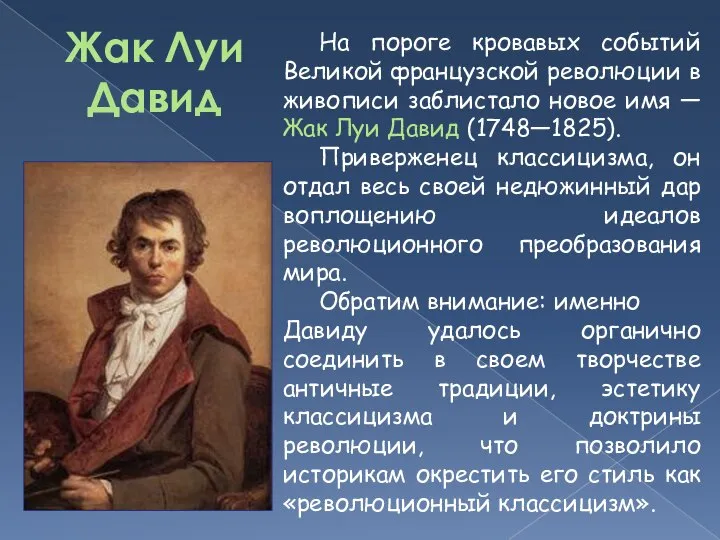 Жак Луи Давид На пороге кровавых событий Великой французской революции в