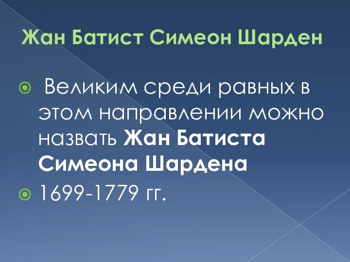 Жан Батист Симеон Шарден Великим среди равных в этом направлении можно