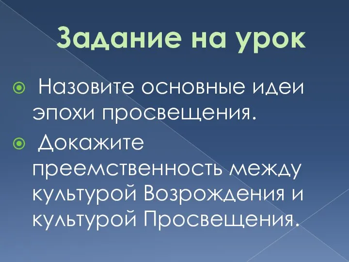 Задание на урок Назовите основные идеи эпохи просвещения. Докажите преемственность между культурой Возрождения и культурой Просвещения.